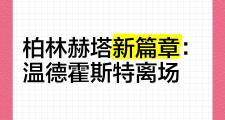 -柏林赫塔失利排名下行升级前景堪忧