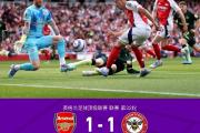 -阿森纳主场平局，球迷纷纷失望