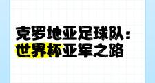 华体会首选平台-克罗地亚擒下俄罗斯挺进半决赛