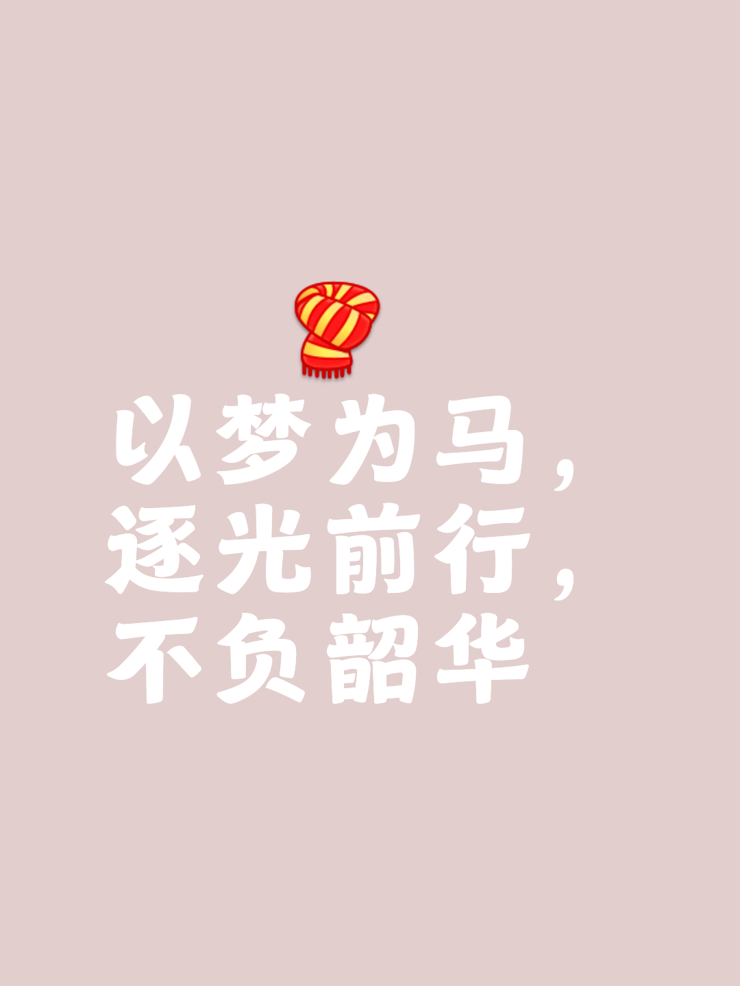 追逐梦想，不屈不挠直冲云霄
