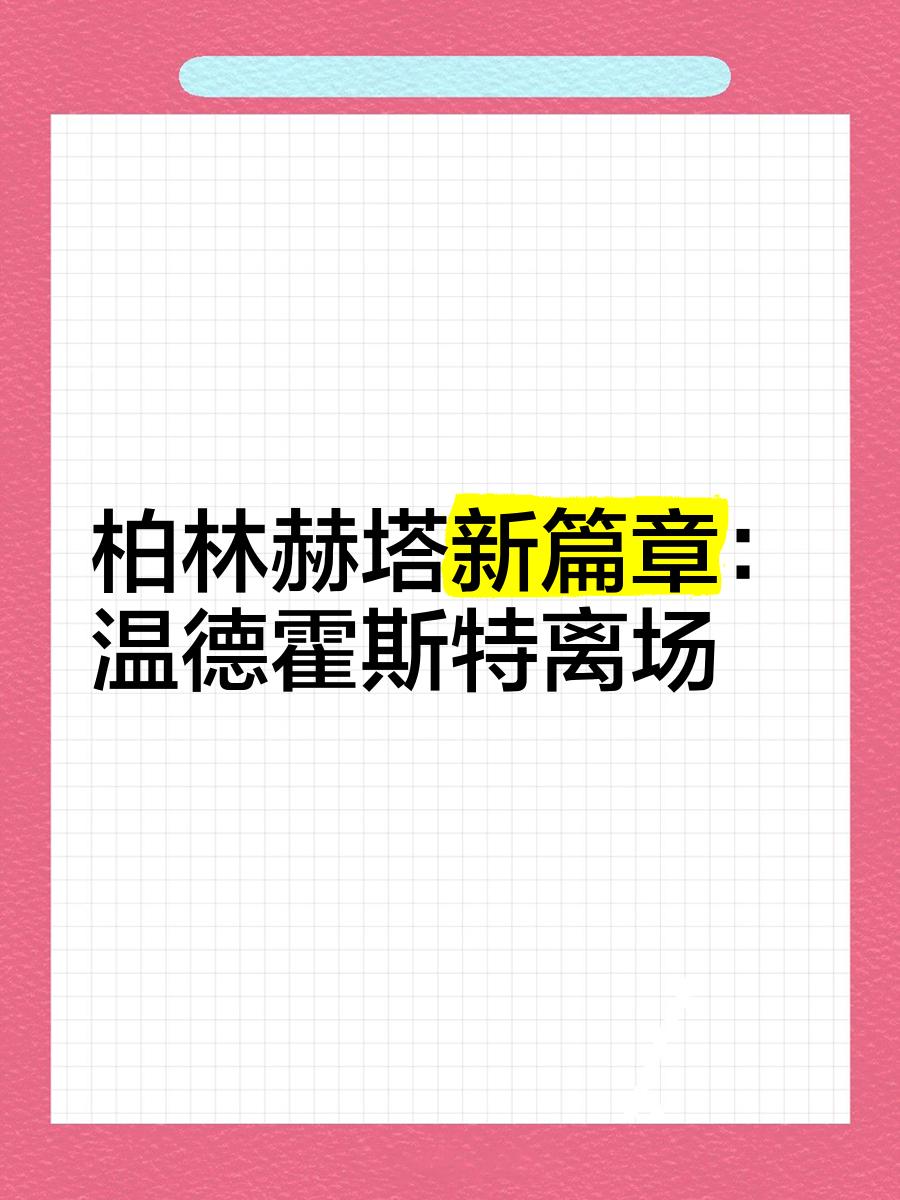 柏林赫塔失利排名下行升级前景堪忧