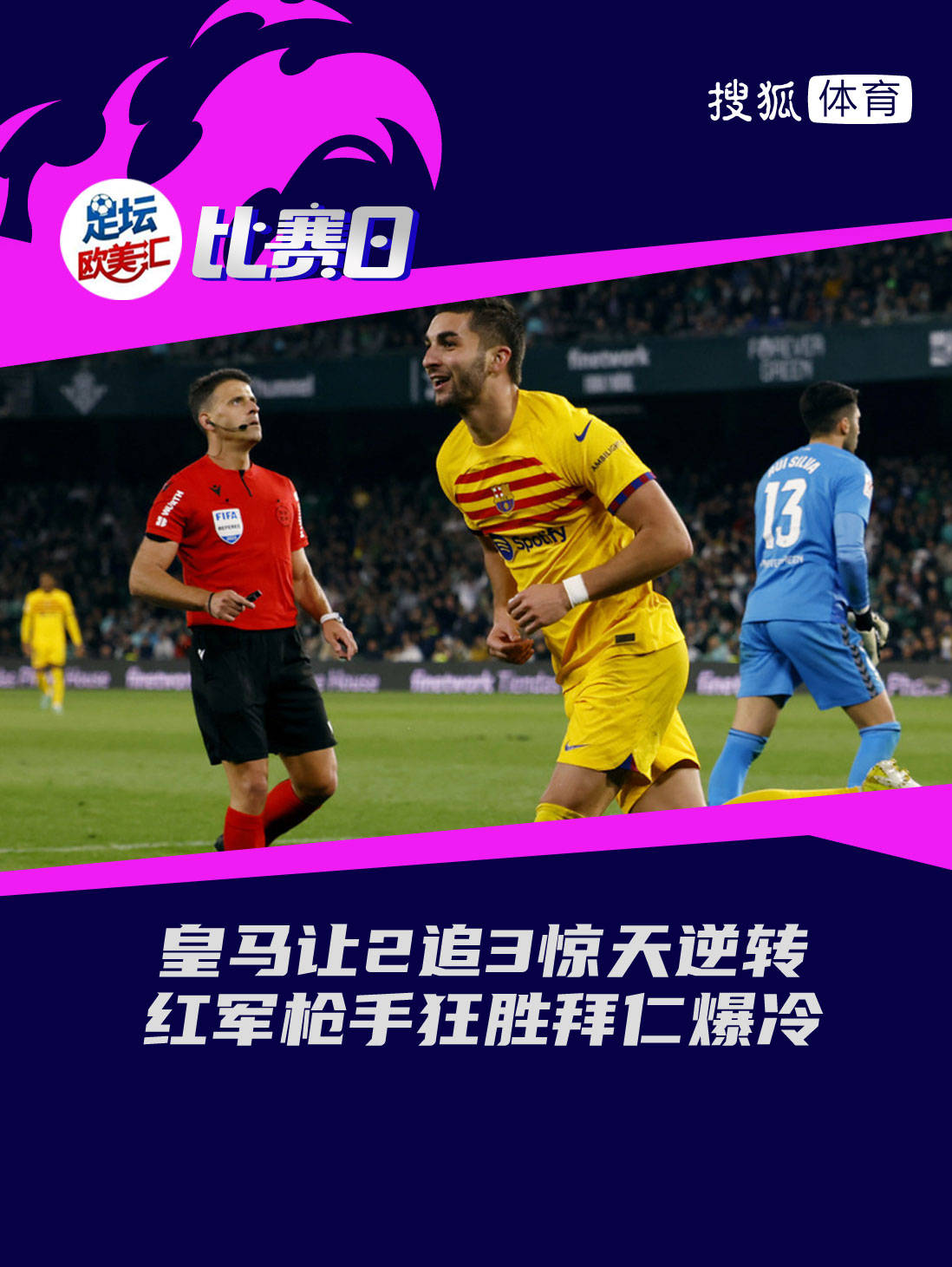 赫罗纳队上演惊天逆转，教练意志可嘉